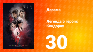 Легенда о героях Кондорах 1 сезон 30 серия
