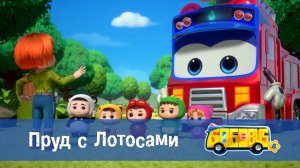 Школьный автобус Гордон, 8 сезон, 11 серия. Пруд с Лотосами