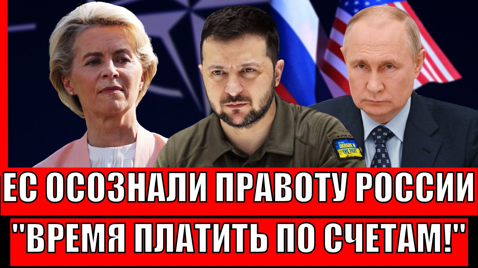 Европа осознала правоту Россию// Время платить по счетам! Путин устроил прожарку! смотреть онлайн