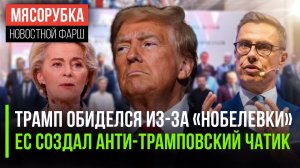 Трамп расхотел бороться за мир || ЕС создал чат, чтобы ругать Трампа || Финнам надоели США