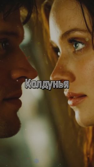 Колдунья