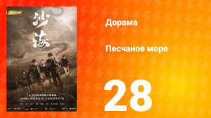 Песчаное море 1 сезон 28 серия