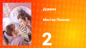 Мистер Плохиш 1 сезон 2 серия