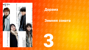 Зимняя соната 1 сезон 3 серия