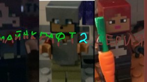Майнкрафт Лего анимация 2 серия Коварный план
