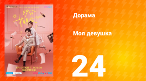 Моя девушка 1 сезон 24 серия
