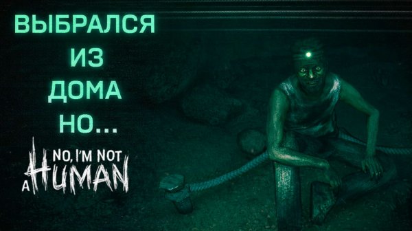 No Im not a Human ВЫБРАЛСЯ ИЗ ДОМА ЧЕРЕЗ ШАХТУ КОНЦОВКА СО СМЕРТЬЮ прохождение #8 Я не человек