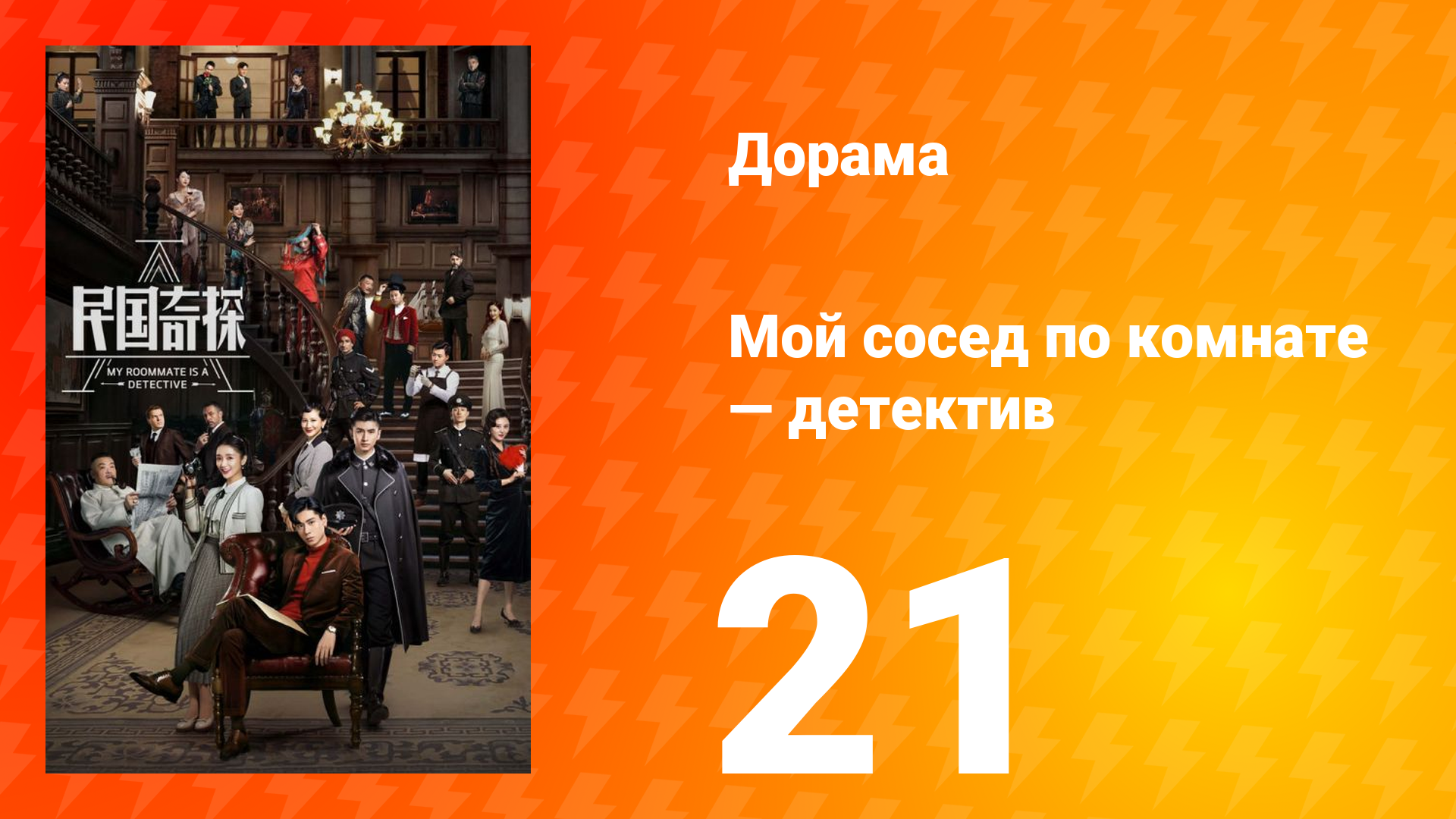 Мой сосед по комнате — детектив 1 сезон 21 серия смотреть онлайн