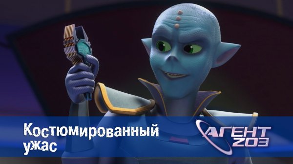 Агент 203, 9 серия. Костюмированный ужас