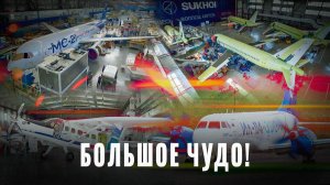 Больше не зависим: почему этот год войдет в историю авиации