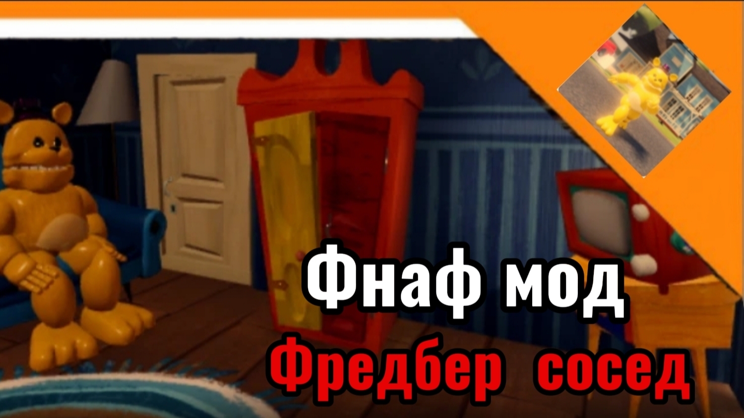 🩸ИМБОВЫЙ МОД ПРИВЕТ СОСЕД! БЫСТРЫЙ ФРЕДБЕР!, И ЭТО РЕАЛЬНО СТРАШНО!!! ➣ Hello neighbor FNAF 🩸 смотреть онлайн