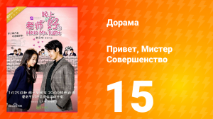 Привет, мистер совершенство 1 сезон 15 серия