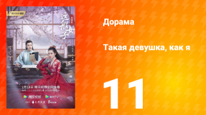 Такая девушка, как я 1 сезон 11 серия