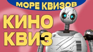МОРЕКВИЗОВ | МЕГА КИНО КВИЗ | Угадай кино и мультфильмы и сериалы #6