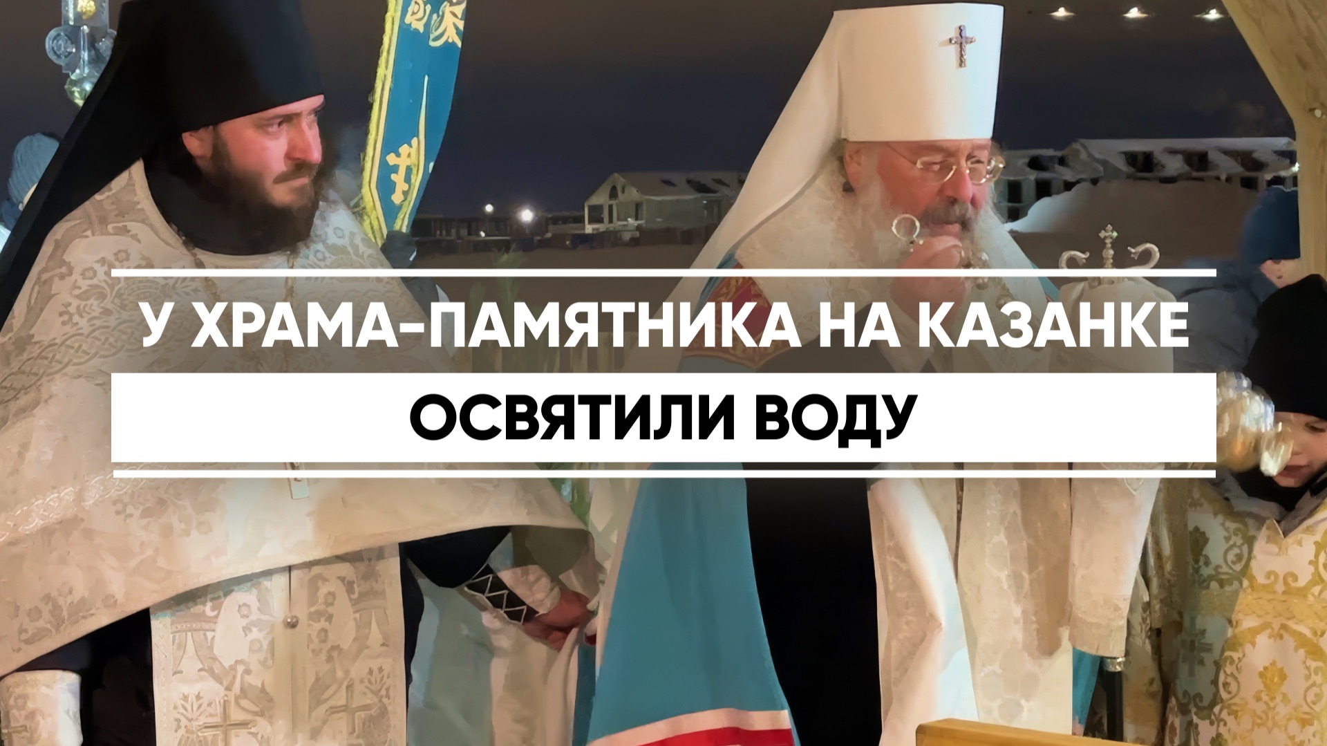 У храма-памятника на Казанке освятили воду смотреть онлайн
