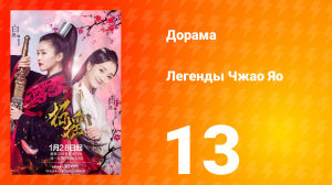 Легенды 1 сезон 13 серия