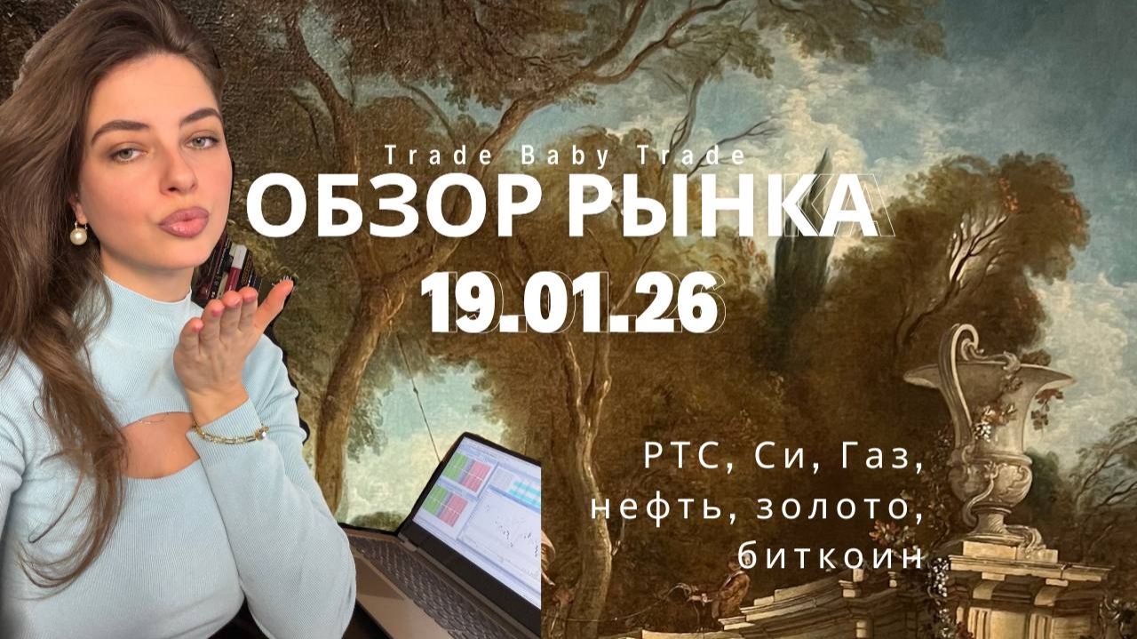 Обзор рынка 19.01.26 смотреть онлайн