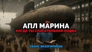 АПЛ МАРИНА. КОГДА ТЫ СПАСАТЕЛЬНАЯ ЛОДКА