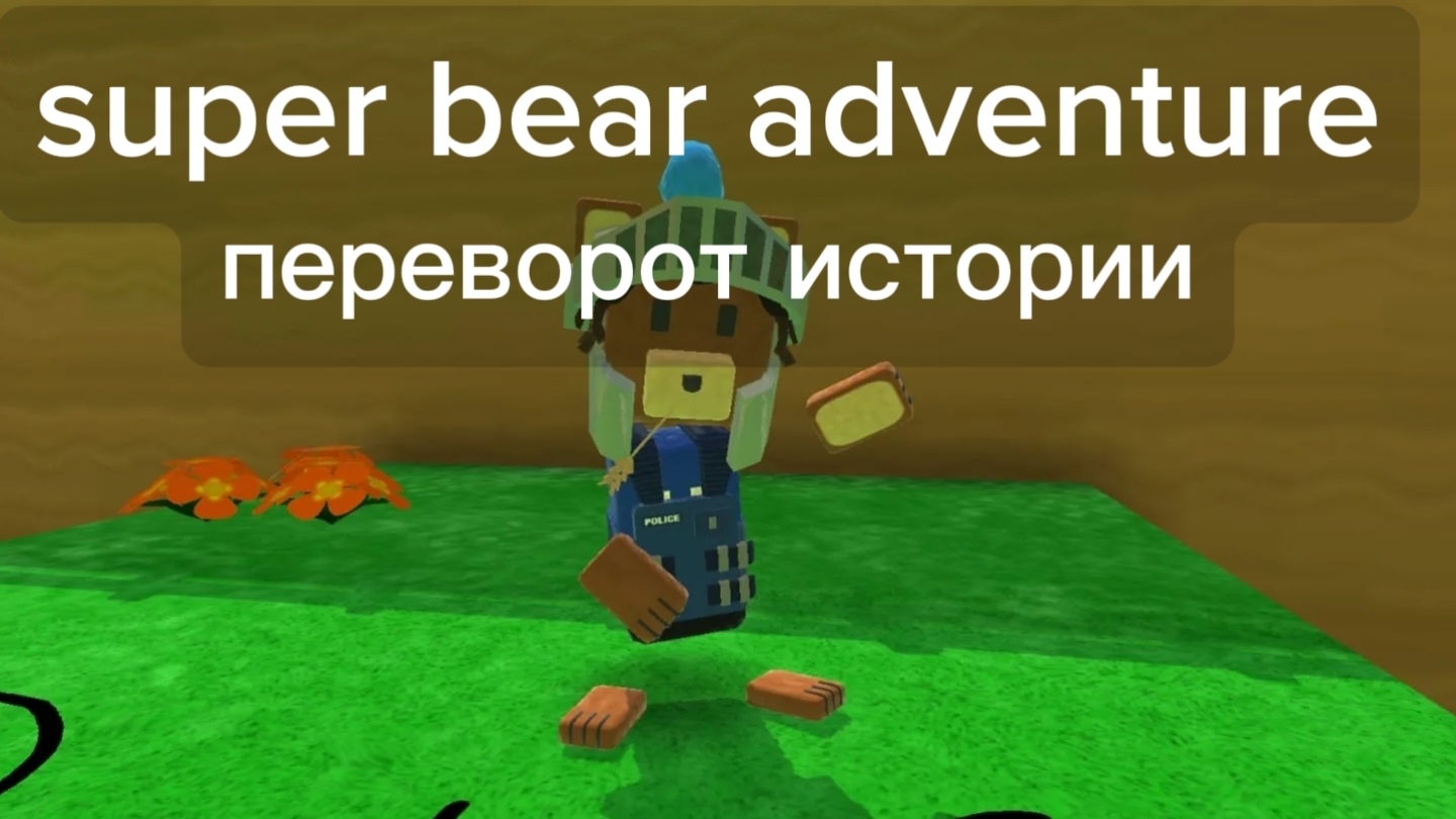 super bear adventure 2 серия 1 сезон