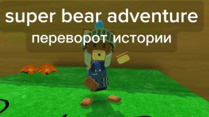 super bear adventure 2 серия 1 сезон