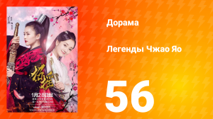 Легенды 1 сезон 56 серия