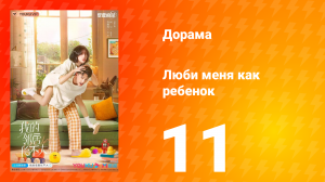 Люби меня как ребёнок 1 сезон 11 серия