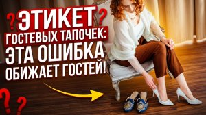 Этикет гостевых тапочек: самая частая ошибка, которая обижает гостей