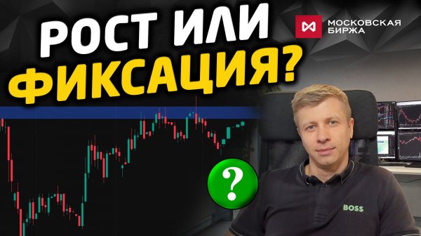 Сильный рынок в зоне продавца: пробой на новостях или фиксация? Сценарии и торговый план на неделю.