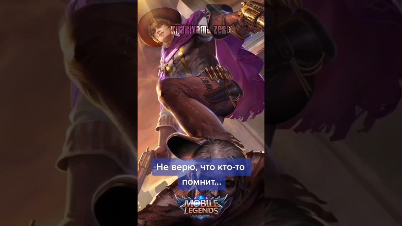 Для Олдов Часть 2 #khariyamazero #mlbb #mobilelegends #мобайллегенд #shorts