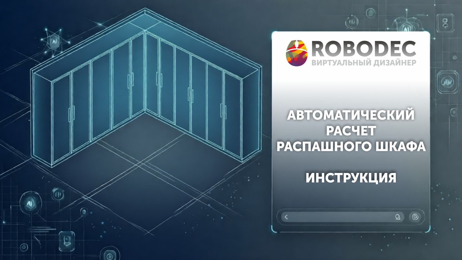 Автоматический расчет распашного шкафа инструкция