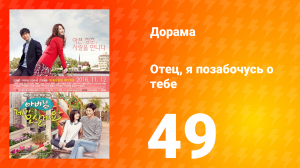 Отец, я позабочусь о тебе 1 сезон 49 серия