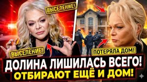 ВЕЩИ НА УЛИЦУ? ШОКИРУЮЩИЕ ПОДРОБНОСТИ ВЫСЕЛЕНИЯ ДОЛИНОЙ ИЗ ХАМОВНИКОВ!