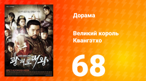 Квангэтхо Великий 1 сезон 68 серия