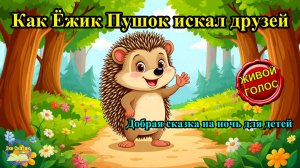 Как Ёжик Пушок искал друзей | Аудиосказка 🌙