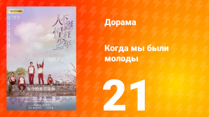 Когда мы были молоды 1 сезон 21 серия