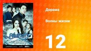 Волны жизни 1 сезон 4 серия