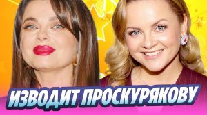 Королева продолжает испытывать терпение Проскуряковой 🔥 Новости Шоу-Бизнеса