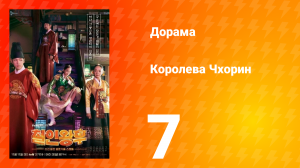Королева Чхорин 1 сезон 7 серия