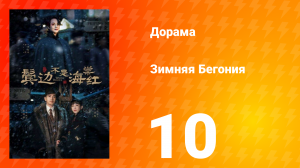 Зимняя Бегония 1 сезон 10 серия
