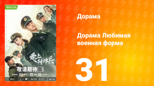 Любимая военная форма 1 сезон 31 серия