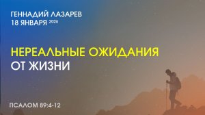 НЕРЕАЛЬНЫЕ ОЖИДАНИЯ ОТ ЖИЗНИ. Псалом 89:4-12. Церковь «Слово жизни» Калининград. Геннадий Лазарев.
