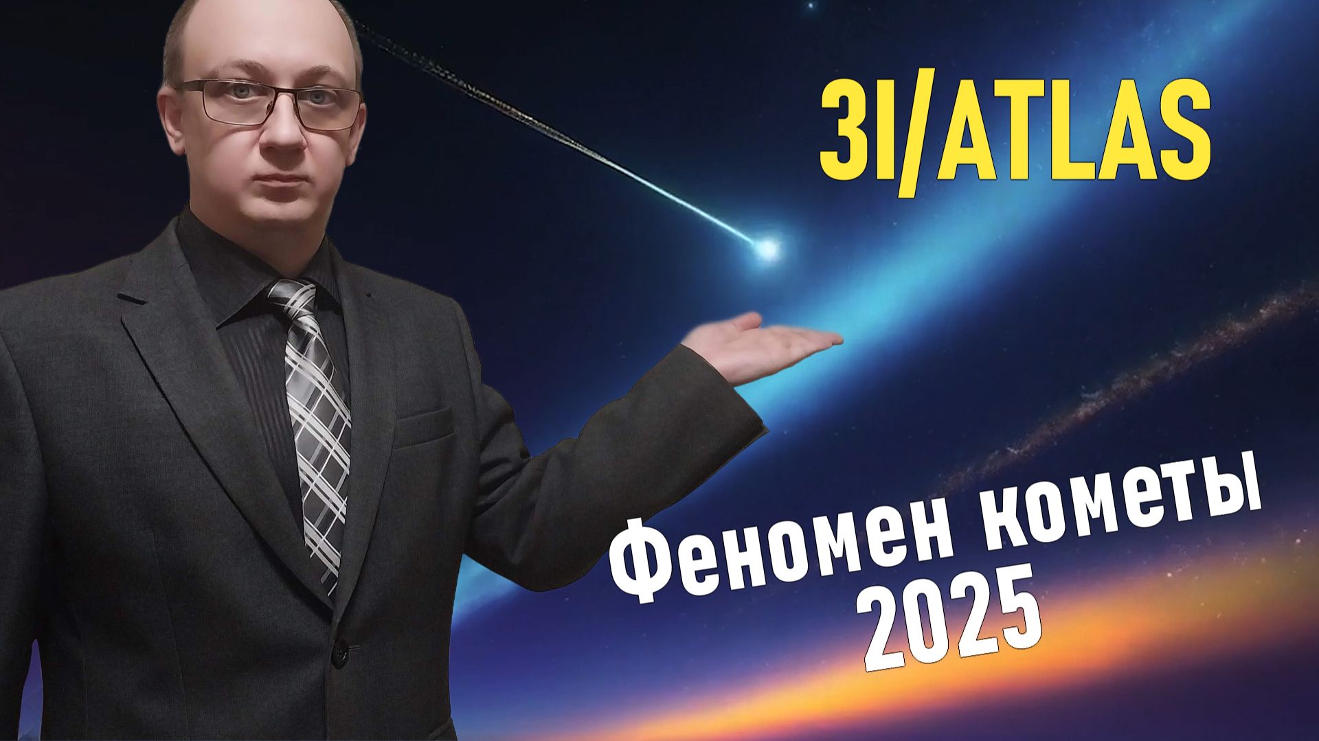 Самая быстрая комета в истории наблюдений — феномен 3I/ATLAS