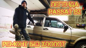 Ремонт Passat B2 без лишних хлопот: меняем задние барабаны и сайлентблоки.