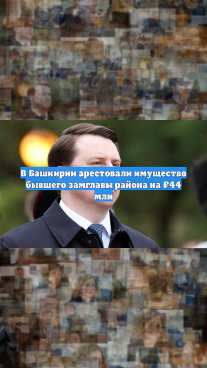 У экс-замглавы района в Башкирии конфисковали имущество на 44 млн рублей