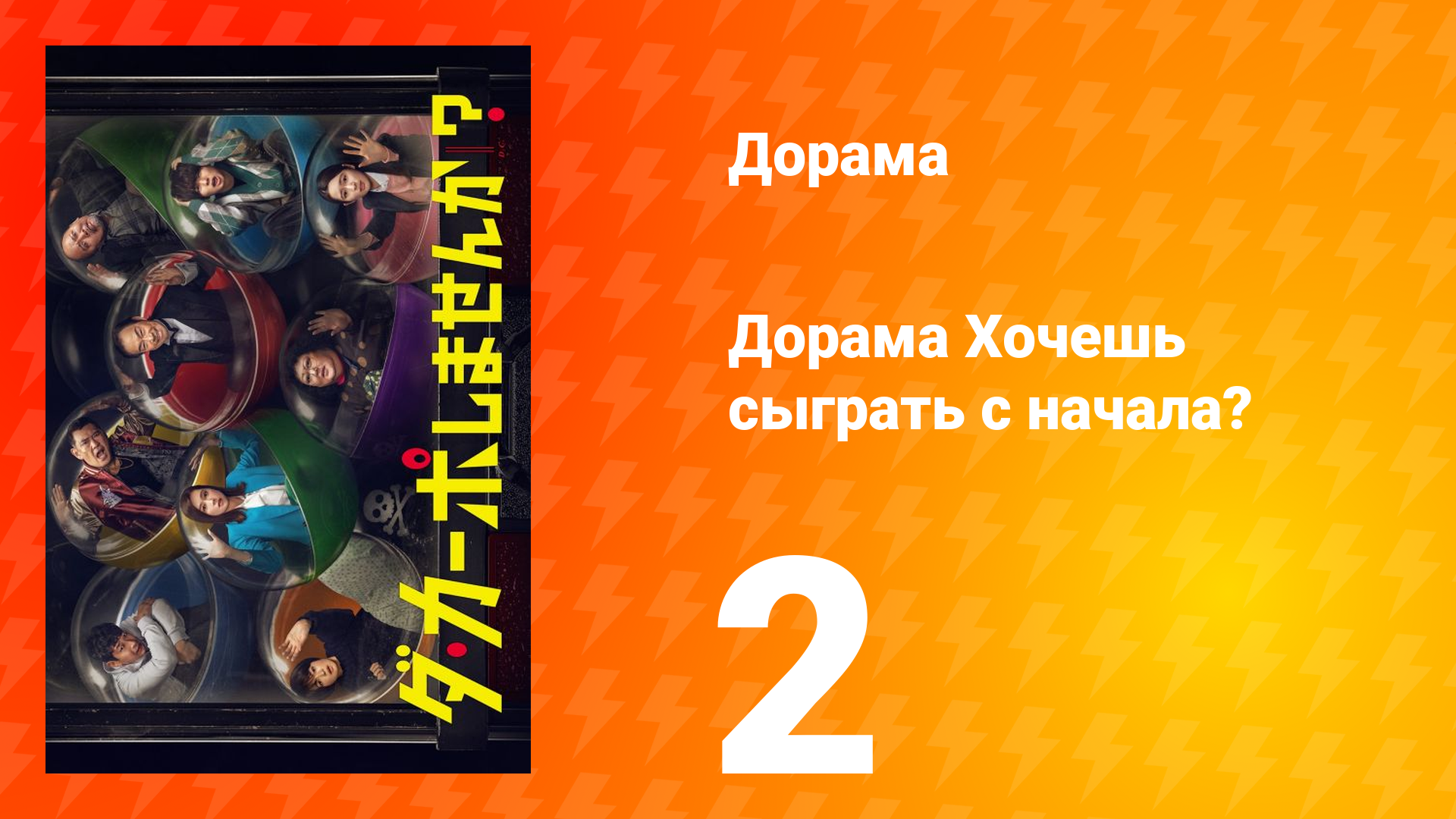 Хочешь сыграть с начала? 1 сезон 2 серия смотреть онлайн