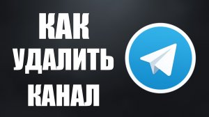 Как удалить канал в телеграмме. Смотреть до конца