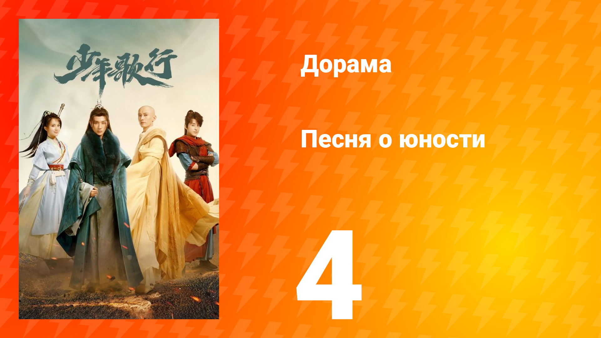 Песня о юности 1 сезон 4 серия смотреть онлайн