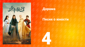 Песня о юности 1 сезон 4 серия