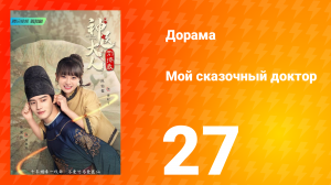Мой сказочный доктор 1 сезон 27 серия