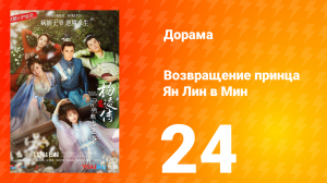 Возвращение принца Ян Лин в Мин 1 сезон 24 серия